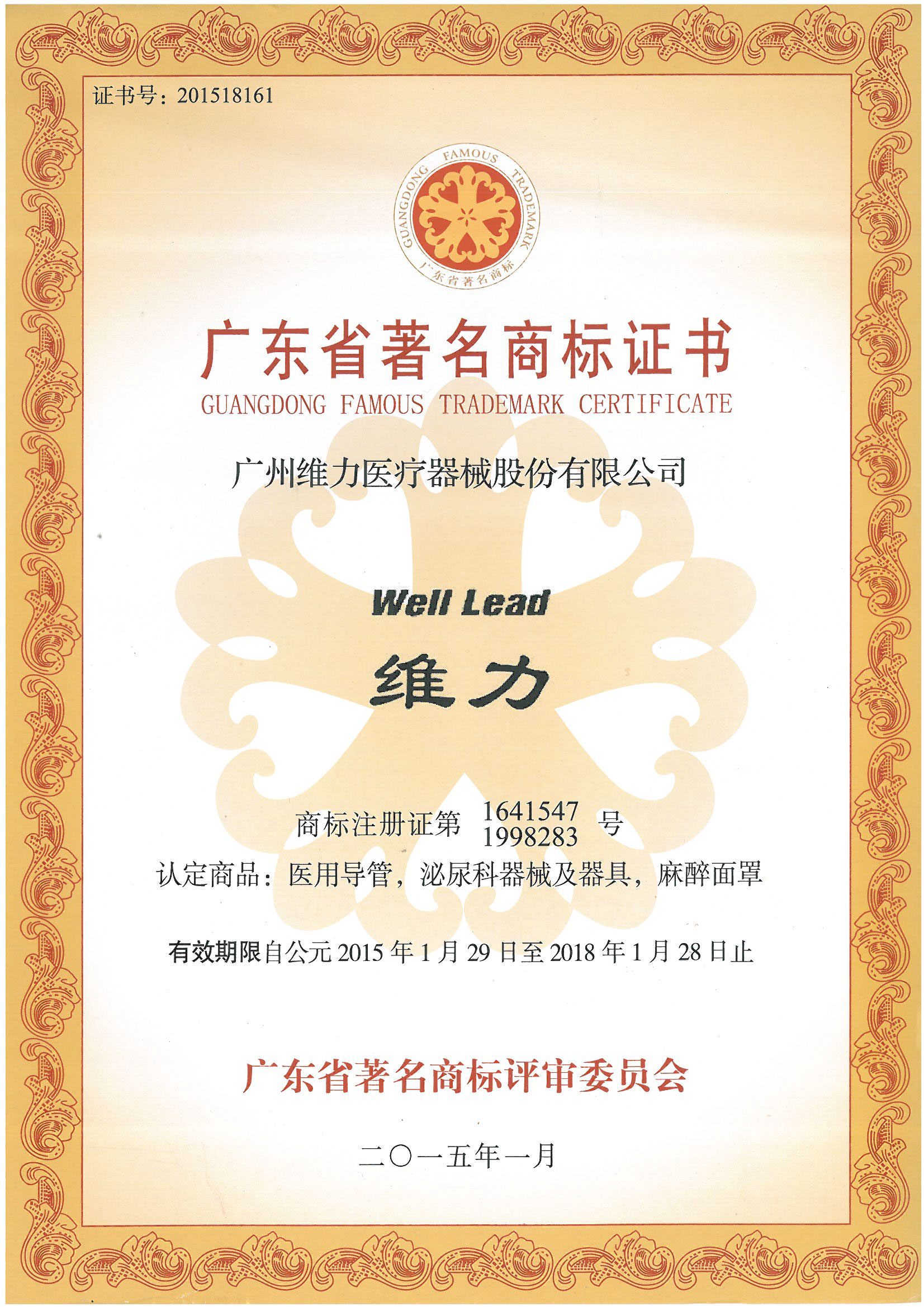 2015年01月广东省著名商标证书（Well-Lead、维力）